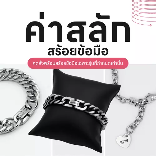 ค่าสลักสร้อยข้อมือ ไม่รวมราคาสร้อย ดูฟอนต์ อิโมจิ งานไว [ สำหรับร้าน meless เท่านั้น ]