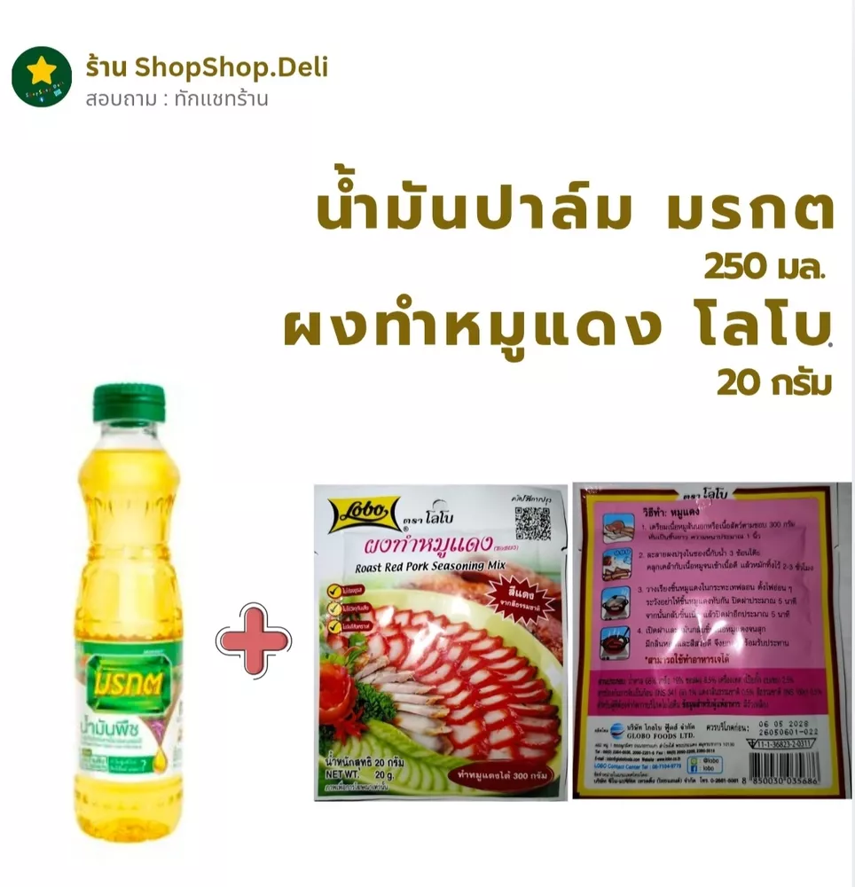 น้ำมันพืชมรกต + ผงทำหมูแดง