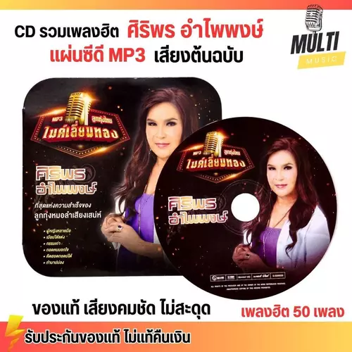 CD MP3 แผ่นซีดี รวมเพลง ศิริพร อำไพพงษ์ ลูกทุ่งหมอลำ ศิลปินดัง ของแท้ เสียงคมชัด ไม่สะดุด สุดคุ้ม 50 เพลง GMM GRAMMY