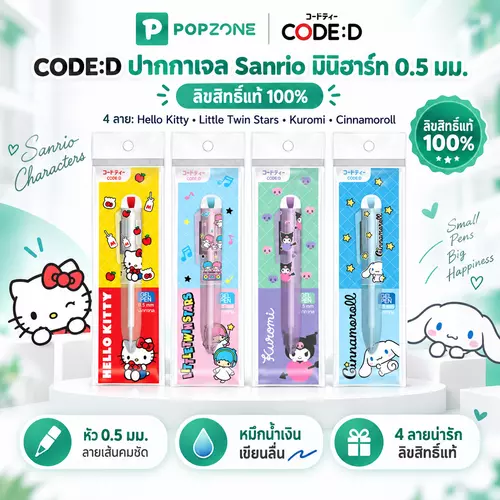 CODE:D ปากกาเจล Sanrio มินิฮาร์ท 0.5 มม. หมึกน้ำเงิน เขียนลื่น แห้งไว ปากกาน่ารักคละลาย