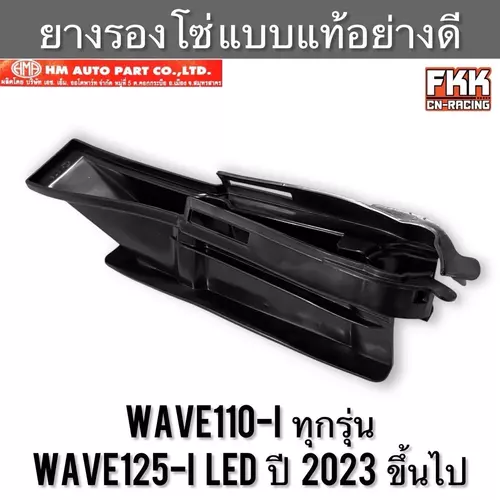 ยางรองโซ่ Wave110i ทุกรุ่น Wave125i LED 2023 ขึ้นไป งานคุณภาพอย่างดี HMA ยางกันโซ่ เวฟ110i เวฟ125iled