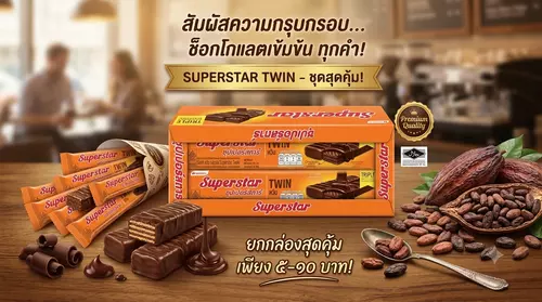 ขนมเวเฟอร์ช็อกโกแลตในตำนาน! Superstar Twin ซุปเปอร์สตาร์ ทวิน เคลือบช็อกโกแลตหนาเข้มข้น กรอบ อร่อย ฟินเต็มคำ