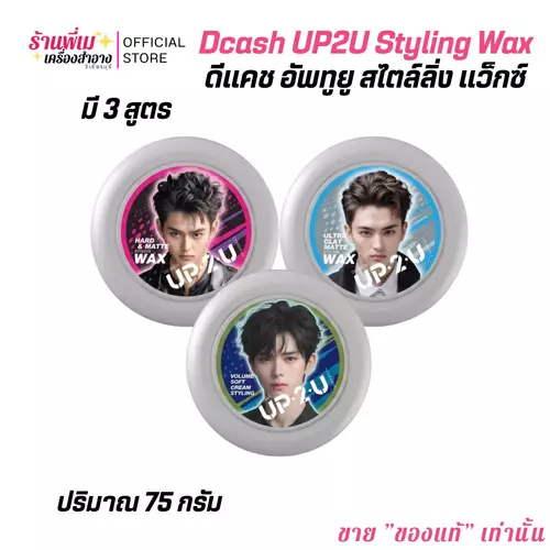 (มีตัวเลือก) Dcash UP2U Styling Wax ดีแคช อัพทูยู สไตล์ลิ่ง แว็กซ์ (แว็กซ์จัดแต่งทรงผม)