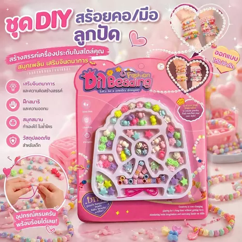 ชุดลูกปัด DIY ทำเครื่องประดับ (คละสี/คละแบบ) เซตทำสร้อยคอ สร้อยข้อมือ สายคล้องแมส งานแฮนด์เมด ของเล่นเสริมพัฒนาการ งานอดิเรก