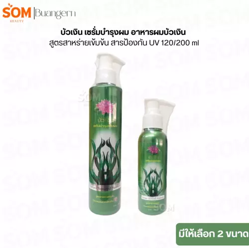 บัวเงิน เซรั่มบำรุงผม อาหารผมบัวเงิน สูตรสาหร่ายเข้มข้น สารป้องกัน UV (มีให้เลือก 2 ขนาด)