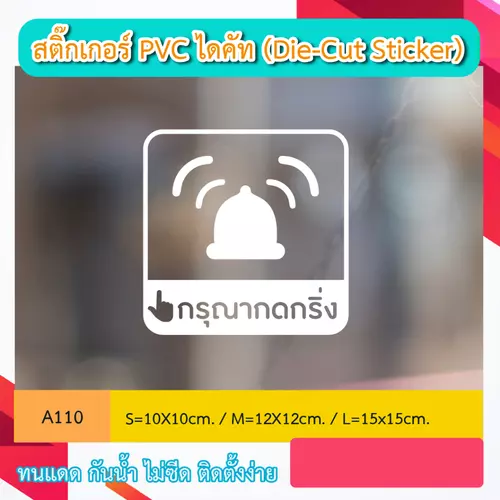 A110 สติ๊กเกอร์ “ กรุณากดกริ่ง ” ป้ายสติ๊กเกอร์ PVC ไดคัท กันน้ำ กันฝน ทนเเดด (Die-Cut Sticker)
