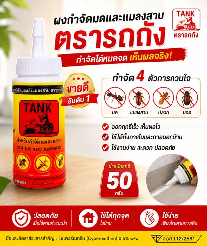50 กรัม ผงกำจัดแมลงคลาน ตรารถถัง TANK สำหรับบ้านและสวน