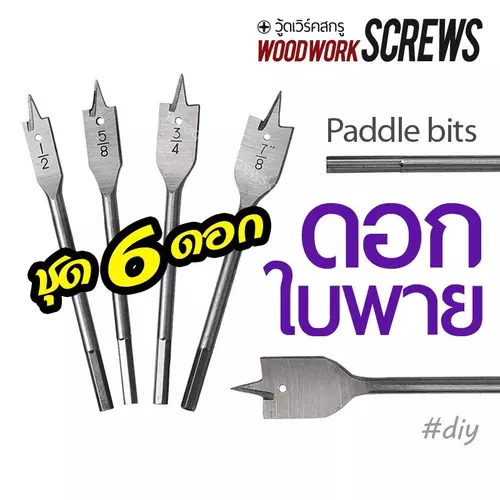 6 ชิ้น ดอกเจาะใบพาย Spade Bit ชุดดอกเจาะ ตัวช่วยสารพัดประโยชน์ เจาะรูขนาดใหญ่ในเนื้อไม้ได้แม่นยำ