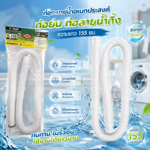 [พร้อมส่ง] ท่อสายน้ำทิ้งเครื่องซักผ้า ยาว 155 ซม. ท่อย่นอเนกประสงค์ สายระบายน้ำทิ้ง ซิงค์ล้างจาน อ่างล้างจาน ใช้ได้ทุกยี่ห้อ