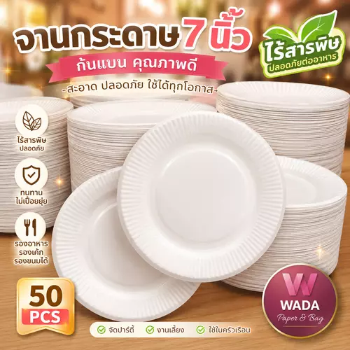 จานกระดาษ7นิ้วสีขาว ก้นแบน กระดาษกล่องแป้งฟู้ดเกรด รองขนม รองเค้ก ใช้แล้วทิ่ง50ใบ/แพ็ค
