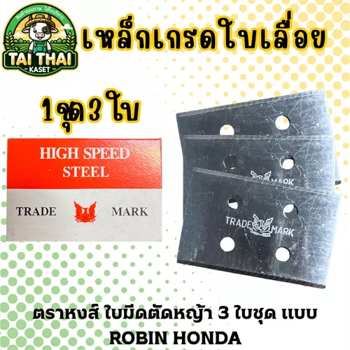 ตราหงส์ ใบมีดตัดหญ้า 3 ใบชุด แบบ ROBIN HONDA