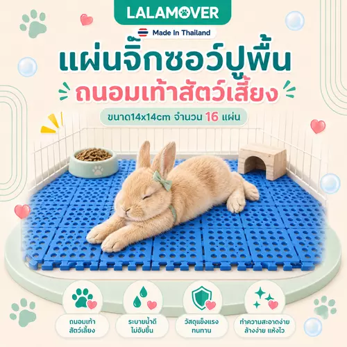 lalamover แผ่นปูพื้นกรง ขนาด14x14ซม 1ชุดมี 16แผ่น  (จิ๊กซอว์)