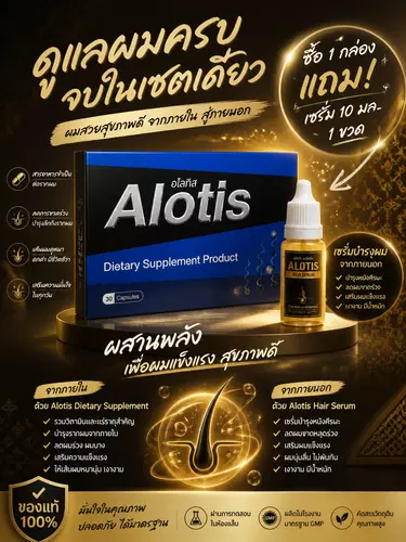 ยาปลูกผม อโลทิส Alotis ของใหม่ล่าสุด หมดอายุ 14/08/2028 ซื้อ 1กล่อง แถมเซรั่ม 10มล. 2ขวด