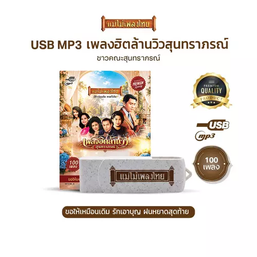 USB 100 เพลงฮิตล้านวิวสุนทราภรณ์ #เพลงดังสุนทราภรณ์ AFMT11