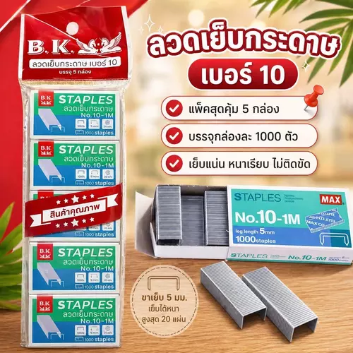 🔥ยกแพ็คสุดคุ้ม 5,000 ตัว! ลวดเย็บกระดาษ เบอร์ 10 (5 กล่อง) ลูกแม็กซ์มาตรฐาน เหล็กแข็งแรง เย็บแน่น ไม่หักงอ พร้อมส่ง