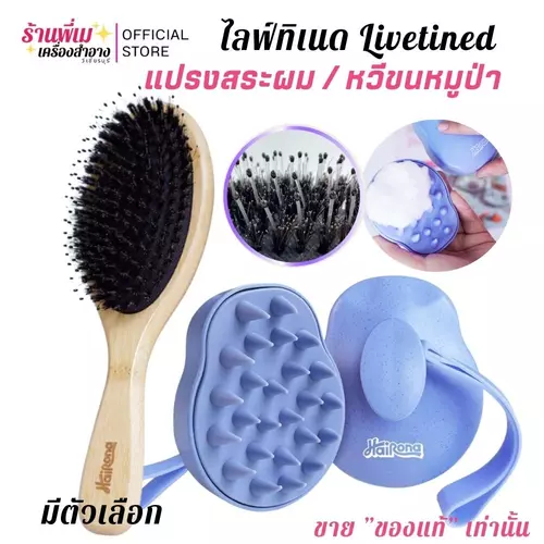 Livetined hairona แปรงสระผม หวีขนหมูป่า ไลฟ์ทิเนด นวดหัว ลดผมขาดหลุดร่วง ทำจากขนหมูป่าแท้