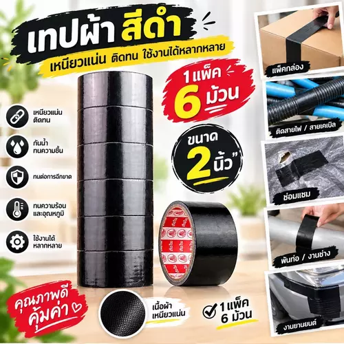 แพ็คสุดคุ้ม 6 ม้วน tape เทปผ้า สีดำ ขนาด 48 มม. (2 นิ้ว) ยาว 5 หลา เหนียวแน่น ติดทนทาน