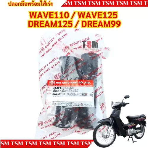ปลอกมือพร้อมไส้เร่งครบชุด WAVE110 / WAVE125 / DREAM125 / DREAM99 แบบเดิมติดรถ อย่างดี ส่งเร็วทั่วไทย มีใบกำกับภาษี