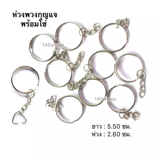 พวงกุญแจ 50ชิ้น ห่วงคล้องพร้อมโซ่  ยาว 5.50ซม. ห่วงกุญแจสำเร็จรูป ใช้ทำพวงกุญแจ
