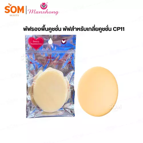 พัฟรองพื้นคุชชั่น พัฟสำหรับเกลี่ยคุชชั่น CP11