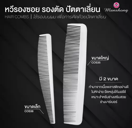 หวีรองตัดผม รองปัตตาเลี่ยน หวีรองซอย หวีขาว Manshong แมนชอง