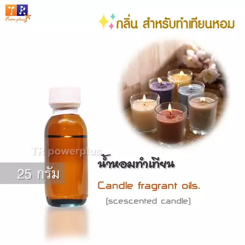 หัวน้ำหอมสำหรับทำเทียนหอม (Candle fragrant oils.)  ปริมาณ 25 กรัม