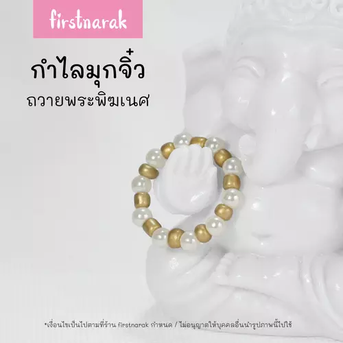 กำไลมุกจิ๋ว ประดับองค์เทพ ถวายพระพิฆเนศ เส้นผ่าศูนย์กลาง 2cm(พร้อมส่ง) รหัสV28-firstnarak