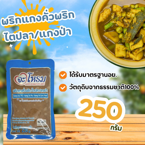 พริกแกงคั่วพริก / ไตปลา / แกงป่า ขนาด 250 กรัม แกงใต้ต้นตำหรับ มีฮาลาล