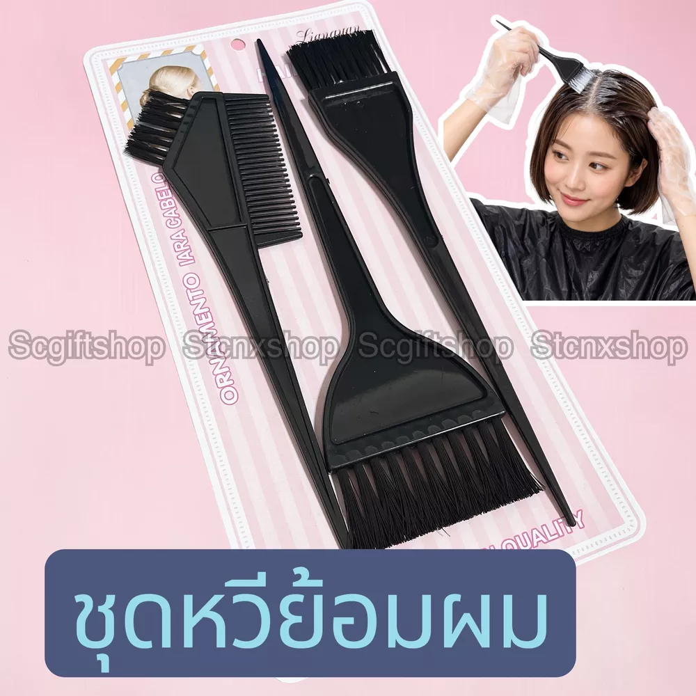 (พร้อมส่ง) เซทชุดแปรงย้อมผม หวีย้อมผมชุด3ชิ้น สำหรับครีมปิดหงอก สีผมแฟชั่น