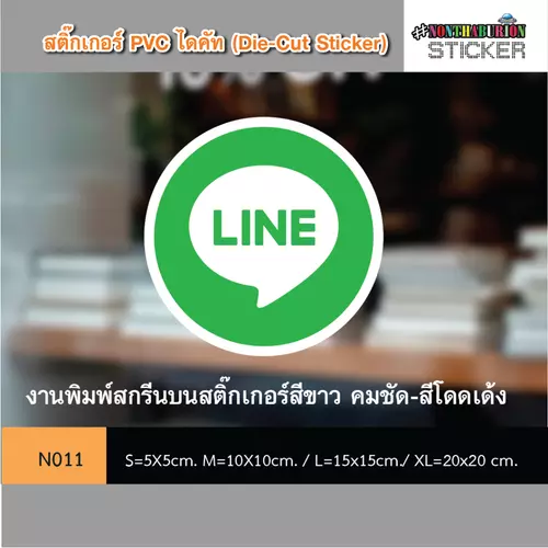  N011 สติ๊กเกอร์ชำระเงิน " สติ๊กเกอร์รูป ICON ไลน์ LINE" งานพิมพ์สติกเกอร์ PVC