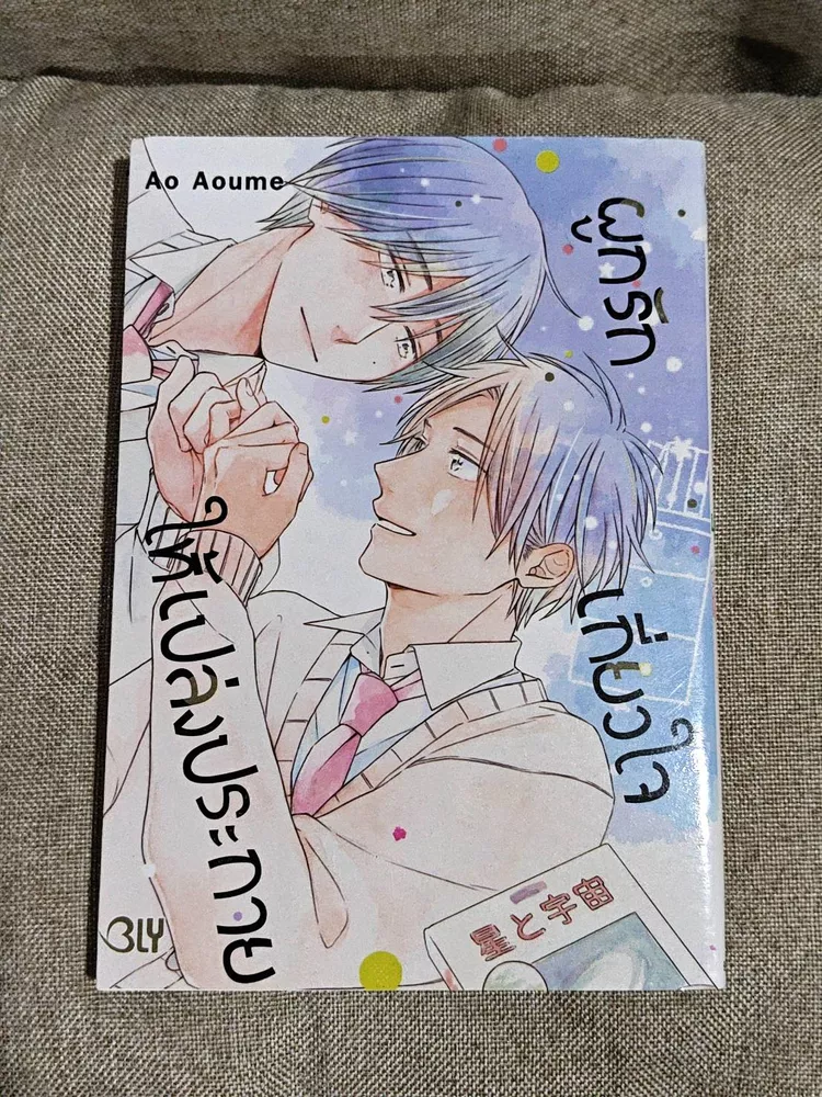 ( มังงะวาย BLY ) ผูกรัก เกี่ยวใจ ให้เปล่งประกาย (เล่มเดียวจบ) โดย ao aoume