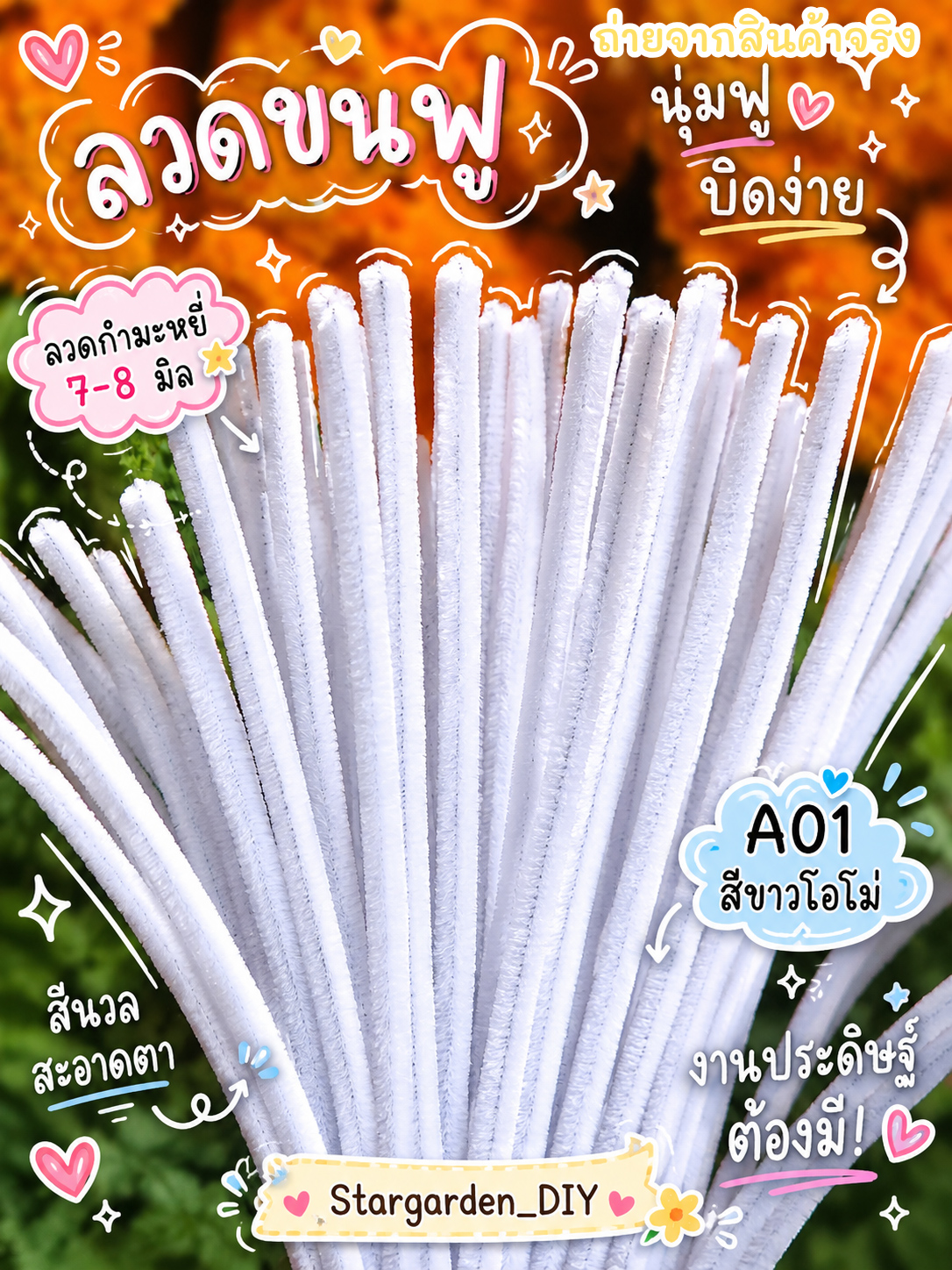 ลวดกำมะหยี่ 7-8 มิล / 95-100 เส้น ซื้อครบ 10 มัดแถมไม้พันลวด 1 อัน