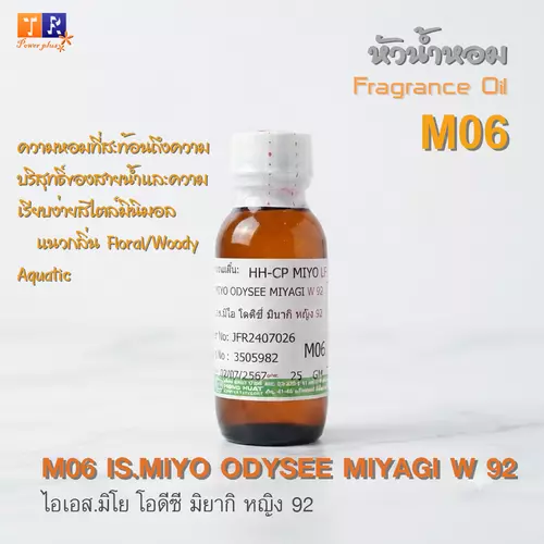 หัวน้ำหอม[Fragrance oil] สำหรับผู้หญิง  M06 : IS.MIYO ODYSEE MIYAGI W 92  ปริมาณ 25 กรัม