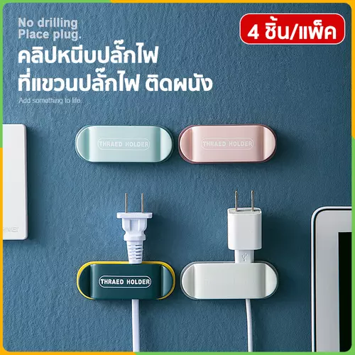 Zigma home - ตะขอ ตะขอแขวน ตะขอแขวนปลั๊กไฟ ที่แขวนปลั๊กไฟ คลิปหนีบปลั๊กไฟ กาวนาโน สะดวก ไม่ต้องเจาะผนัง ติดตั้งง่าย ลอกออกได้ไม่ทิ้งรอย