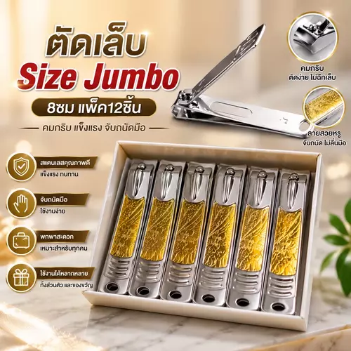 [แพ็ค 12 ชิ้น] กรรไกรตัดเล็บขนาด JUMBO สำหรับผู้ใหญ่ ที่ตัดเล็บ สแตนเลสคมกริบ คมทนทาน ตัดเล็บมือและเล็บเท้าได้ง่าย