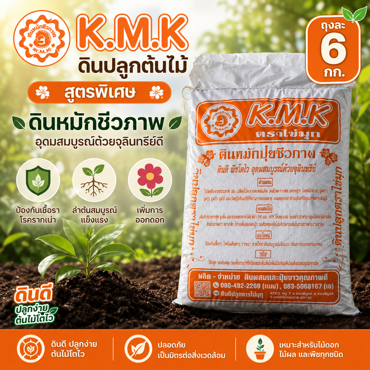 (6 กก) K.M.K ดินหมักชีวภาพ ดินปลูกต้นไม้ หมดปัญหาเชื้อรา