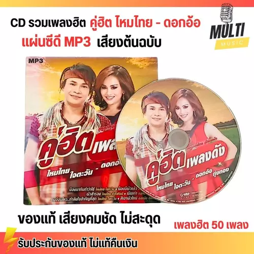 CD MP3 แผ่นซีดี รวมเพลง คู่ฮิต ไหมไทย - ดอกอ้อ เพลงลูกทุ่ง ของแท้ เสียงคมชัด ไม่สะดุด สุดคุ้ม 50 เพลง GMM GRAMMY