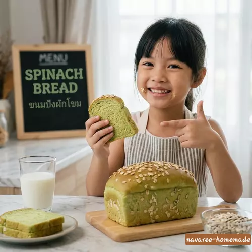 Spinach Bread ขนมปังผักโขมเพื่อสุขภาพ ใช้นมข้าวโอ๊ต มีเนื้อผักโขมมากถึง 50 % ย่อยง่ายดีต่อลำไส้ มีไฟเบอร์สูง ช่วยบำรุงเลือด