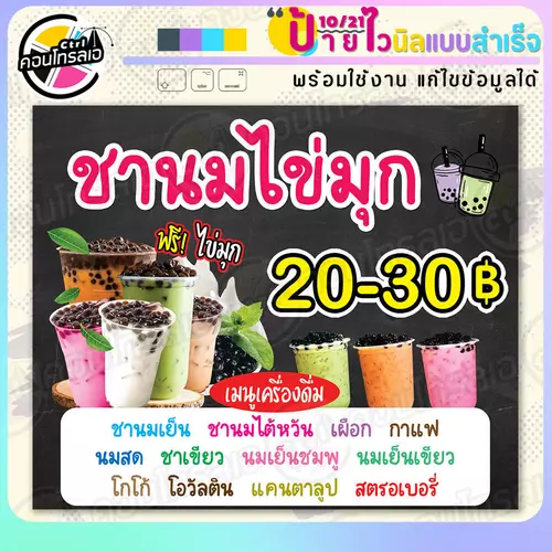 ป้ายไวนิล พร้อมใช้ "ชานมไข่มุก 20-30 บาท" แบบสำเร็จรูป ไม่ต้องรอ ออกแบบให้แล้ว แนวนอน พิมพ์ 1 หน้า ผ้าหลังขาว