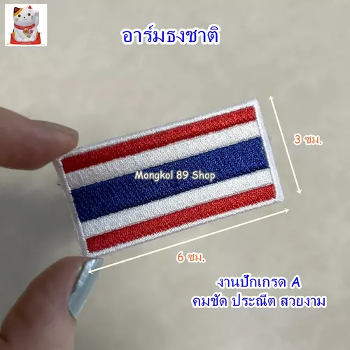 อาร์มธงชาติไทย (ใช้เย็ยติดกับเสื้อ) โลโก้ธงชาติไทย งานปักประณีต รองด้วยวีราเน่อย่างหนา ใช้ทน ไม่หลุดแน่นอน การันตี 100%
