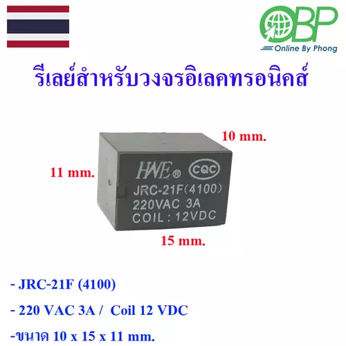 รีเลย์สำหรับวงจรอิเลคทรอนิคส์ 12 โวลต์ 6 ขา