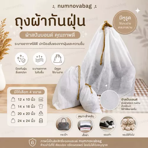 ถุงผ้ากันฝุ่นผ้าสปันบอนด์ สีขาว มีหูรูด ใส่กระเป๋า เสื้อผ้า รองเท้า เป็นเซต 3 ใบ