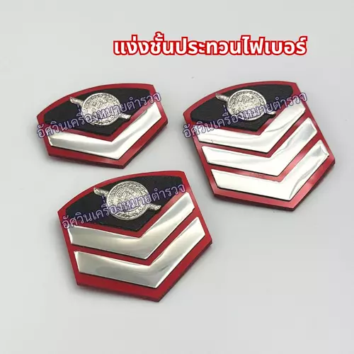 เครื่องหมายบั้งยศนายสิบประทวนไฟเบอร์ ขาเข็มกลัด/แม่เหล็ก