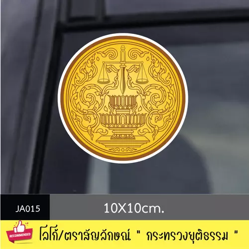 JA015 สติ๊กเกอร์ logo/ สัญลักษณ์ " กระทรวงยุติธรรม " งานพิมพ์สติกเกอร์ PVC กันน้ำ กันฝน ทนเเดด