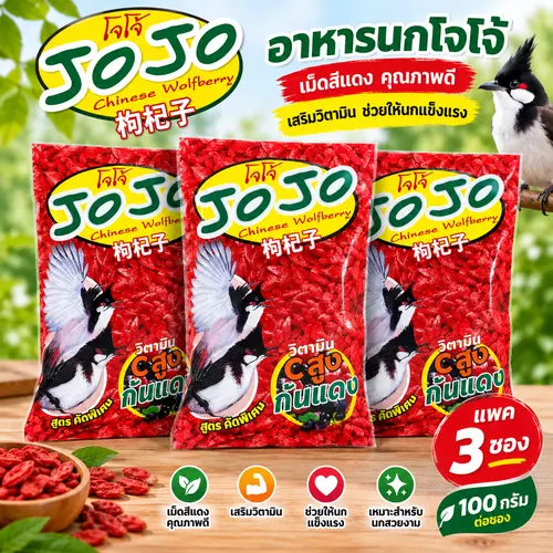 (3 ซอง) โจโจ้ นกเลี้ยง อาหารนกกรงหัวจุก ขนาด 100g x3ซอง ของใหม่
