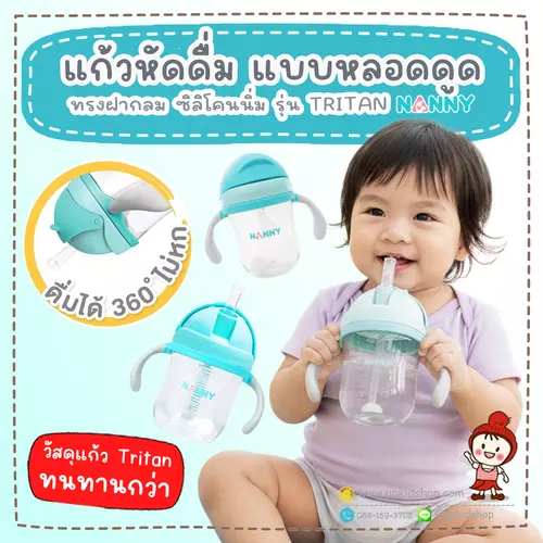 🔥ลดแรง🔥แก้วหัดดื่ม แบบ หลอดดูด ซิลิโคนนิ่ม Tritan No Spill cup รุ่น N5732 ขนาด 7ออนซ์ ยี่ห้อ NANNY
