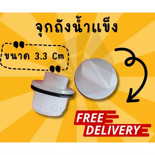 จุกอุดรูระบายน้ำสำหรับถังแช่ ถังน้ำแข็ง ขนาด 25-450 ลิตร ตราดอกบัว สินค้าพร้อมส่ง