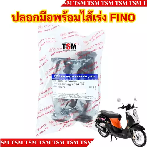 ปลอกมือพร้อมไส้เร่งครบชุด FINO แบบเดิมติดรถ อย่างดี ส่งเร็วทั่วไทย มีใบกำกับภาษี