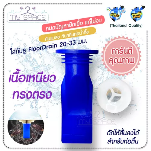 SaunGlin ท่อกันกลิ่น กันแมลง รุ่นฝาพลาสติก ใช้สำหรับขนาดรูท่อ 25-33มม. ใส่กับรูท่อ Floordrain 20-24มม.ได้ (สอบถามวิธีใส่เพิ่มเติม)