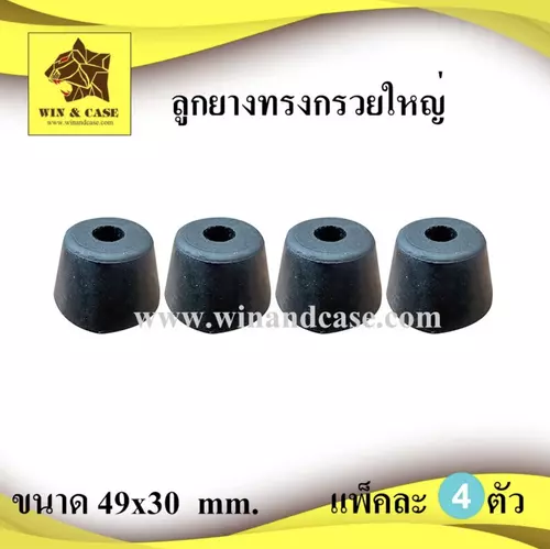 ลูกยาง ยางแท้ ขนาด 49xสูง 30 mm.x 35 mm. รองกล่อง ลูกยางรองลำโพง แพ็คละ 4 ชิ้น ลูกยางกันกระแทก ลูกยางรองประตู